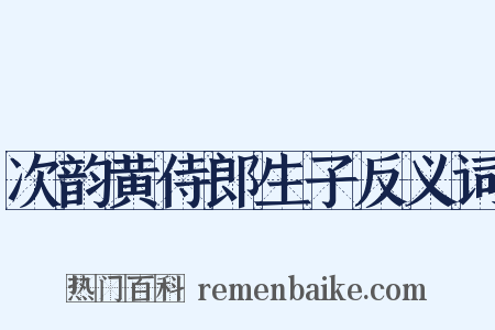 次韵黄侍郎生子反义词是什么意思的图片